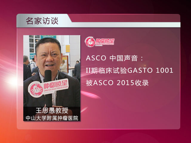 [ASCO2015]现场解说壁报研究——王思愚教授访谈