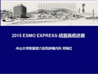 邓艳红-ESMO CRC进展 simplyfied